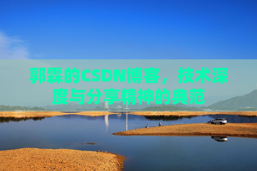 郭霖的CSDN博客，技术深度与分享精神的典范